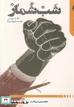 کتاب شب شمار - اثر عالیه یونس - نسخه اصلی