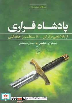 کتاب سه گانه صعود 2 پادشاه فراری - اثر جنیفر ای نیلسن - نسخه اصلی