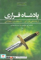 کتاب سه گانه صعود 2 پادشاه فراری - اثر جنیفر ای نیلسن - نسخه اصلی