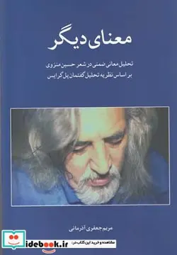 کتاب معنای دیگر تحلیل معانی ضمنی در شعر منزوی - اثر مریم جعفری آذرمانی - نسخه اصلی