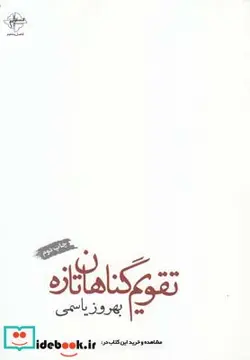 کتاب تقویم گناهان تازه - اثر بهروز یاسمی - نسخه اصلی