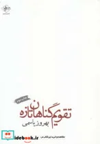 کتاب تقویم گناهان تازه - اثر بهروز یاسمی - نسخه اصلی