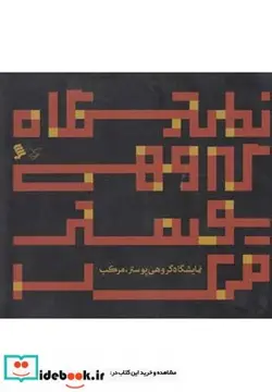 کتاب نمایشگاه گروهی پوستر مرکب - اثر کوروش بیگ پور - نسخه اصلی