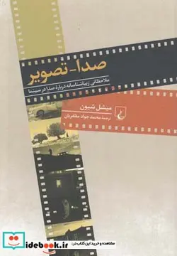 کتاب صدا تصویر ملاحظاتی زیباشناسانه صدا در سینما - اثر میشل شیون - نسخه اصلی