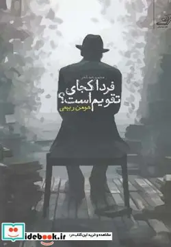 کتاب فردای کجای تقویم است - اثر هومن ربیعی - نسخه اصلی