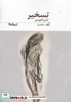 کتاب پازل شعر امروز 185 تسخیر - اثر آرش اله‌وردی - نسخه اصلی