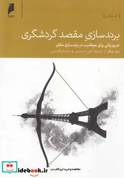 کتاب برند سازی مقصد گردشگری - اثر بیل بیکر - نسخه اصلی