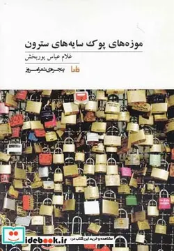 کتاب پنجره شعر امروز موزه های پوک سایه سترون - اثر غلام‌عباس پوربخش - نسخه اصلی