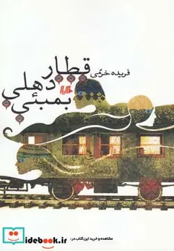 کتاب قطار دهلی بمبئی - اثر فریده خرمی - نسخه اصلی
