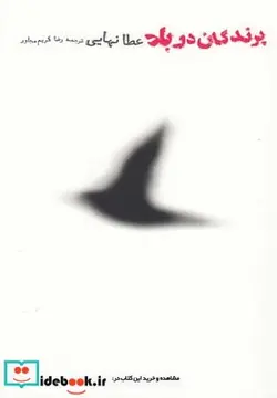 کتاب پرندگان در باد - اثر عطا نهایی - نسخه اصلی