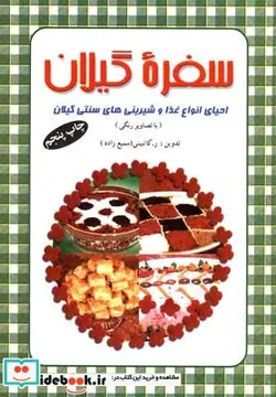 کتاب سفره گیلان - اثر ربابه کاتبینی(سمیع‎زاده) - نسخه اصلی