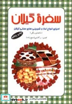 کتاب سفره گیلان - اثر ربابه کاتبینی(سمیع‎زاده) - نسخه اصلی