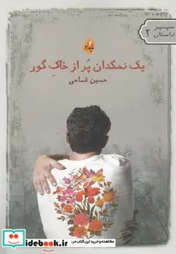 کتاب یک نمکدان پر از خاک گور - اثر حسین قسامی - نسخه اصلی