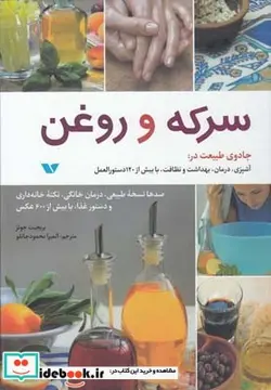 کتاب سرکه و روغن - اثر بریجیت جونز - نسخه اصلی