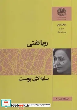 کتاب سایه لای پوست - اثر رویا تفتی - نسخه اصلی