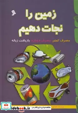 کتاب زمین را نجات دهیم - اثر تانیا لوتر آگاروال - نسخه اصلی