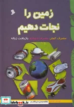 کتاب زمین را نجات دهیم - اثر تانیا لوتر آگاروال - نسخه اصلی