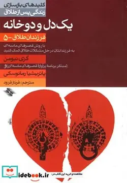 کتاب کلید یک دل و دوخانه طلاق 5 - اثر گری‌نیومن - نسخه اصلی