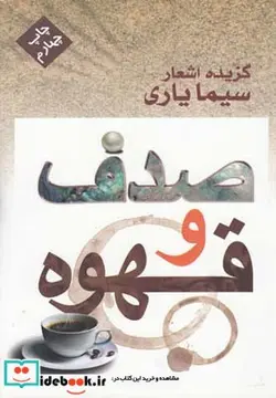 کتاب صدف و قهوه گزیده اشعار سیما یاری - اثر سیما یاری - نسخه اصلی