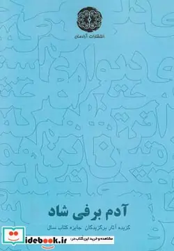 کتاب آدم برفی شاد - اثر علیرضا بهرامی - نسخه اصلی