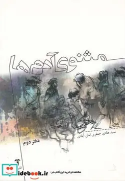 کتاب مثنوی آدم ها دفتر دوم - اثر سید هادی جعفری امان آبادی - نسخه اصلی