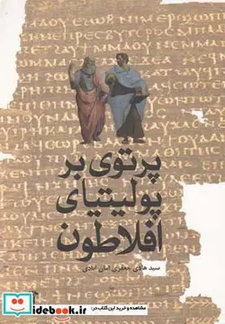 کتاب پرتوی بر پولیتیای افلاطون - اثر سید هادی جعفری امان آبادی - نسخه اصلی