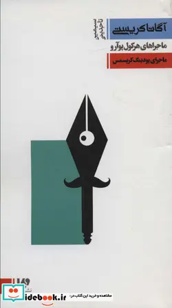 کتاب آگاتا کریستی 7 ماجرای پودینگ کریسمس - اثر آگاتا کریستی - نسخه اصلی