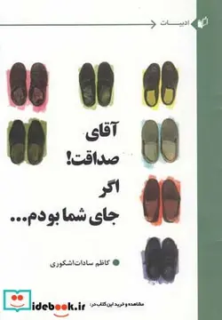 کتاب آقای صداقت اگر جای شما بودم - اثر کاظم سادات‌اشکوری - نسخه اصلی