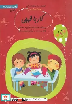 کتاب سلام پیش دبستانی 24 کار با قیچی - اثر داریوش صادقی - نسخه اصلی