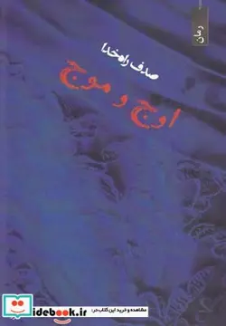کتاب اوج و موج - اثر صدف راه‌خدا - نسخه اصلی
