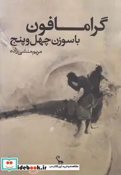 کتاب گرامافون با سوزن چهل و پنج - اثر مریم منشی‌زاده - نسخه اصلی