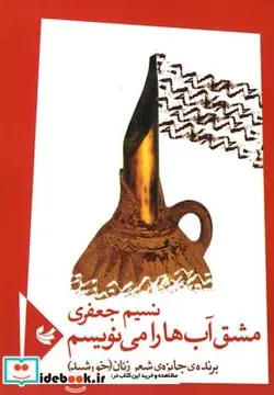 کتاب مشق آب ها را می نویسم - اثر نسیم جعفری - نسخه اصلی