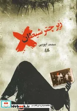 کتاب زیر چتر شیطان رمان - اثر محمد ایوبی - نسخه اصلی