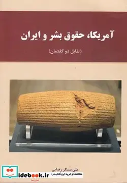 کتاب آمریکا حقوق بشر و ایران - اثر علی‌عسگر رضایی - نسخه اصلی