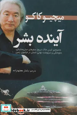 کتاب آینده بشر - اثر میچیو کاکو - نسخه اصلی