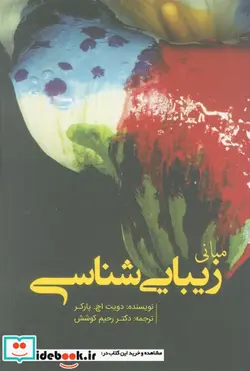 کتاب مبانی زیبایی شناس - اثر دویت اچ.پارکر - نسخه اصلی