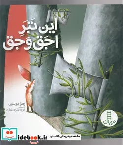 کتاب این تبر اجق و جق - اثر زهرا موسوی - نسخه اصلی