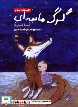 کتاب گرگ ماسه‌ای تابستان سوم - اثر اسا لیند - نسخه اصلی