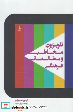 کتاب تلویزیون مخاطب و مطالعات فرهنگی - اثر دیوید مورلی - نسخه اصلی