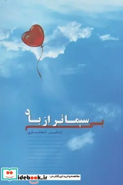 کتاب بی سیماتر از باد - اثر اردشیر اسفندیاری - نسخه اصلی