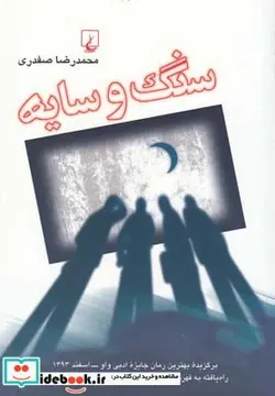 کتاب سنگ و سایه - اثر محمدرضا صفدری - نسخه اصلی