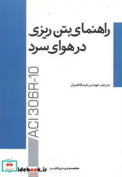 کتاب راهنمای بتن ریزی در هوای سرد - اثر امید فاطمیان - نسخه اصلی