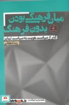 کتاب میان فرهنگی بودن بدون فرهنگ - اثر رضا دهقانی - نسخه اصلی