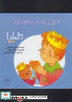 کتاب کاملیا 26 و مجسمه توی کیک - اثر الین دوپتینی - نسخه اصلی