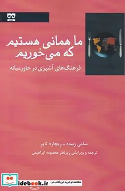 کتاب ما همانی هستیم که می خوریم - اثر سامی زبیده - ریچارد تاپر - نسخه اصلی