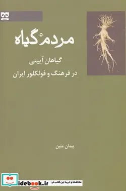 کتاب مردم گیاه - اثر پیمان متین - نسخه اصلی