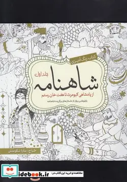 کتاب رنگ آمیزی بزرگسالان شاهنامه جلد 1 - اثر سارا نکومنش - نسخه اصلی