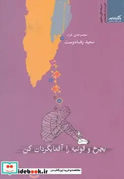 کتاب بچرخ و قونیه را آفتابگردان کن - اثر سعید رضادوست - نسخه اصلی