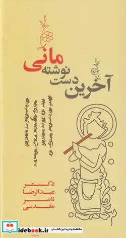 کتاب آخرین دست نوشته مانی - اثر عبدالرضا ماصر مقدسی - نسخه اصلی