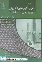 کتاب میکروسکوپ های الکترونیکی و روش های نوین آنالیز - اثر پیروز مرعشی - نسخه اصلی